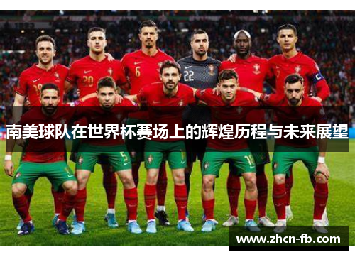 南美球队在世界杯赛场上的辉煌历程与未来展望