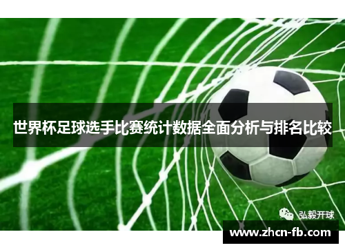 世界杯足球选手比赛统计数据全面分析与排名比较