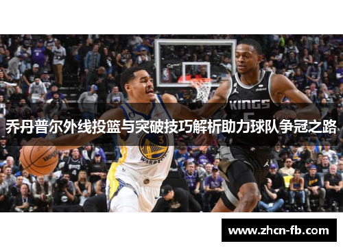 乔丹普尔外线投篮与突破技巧解析助力球队争冠之路