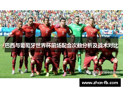 巴西与葡萄牙世界杯前场配合次数分析及战术对比