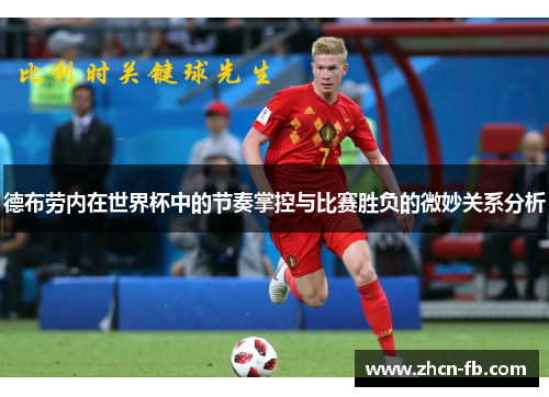 德布劳内在世界杯中的节奏掌控与比赛胜负的微妙关系分析
