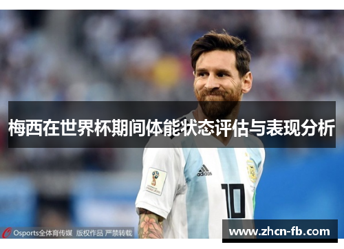 梅西在世界杯期间体能状态评估与表现分析