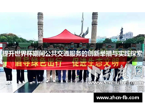 提升世界杯期间公共交通服务的创新举措与实践探索