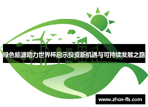 绿色能源助力世界杯启示投资新机遇与可持续发展之路