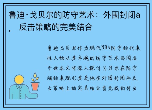 鲁迪·戈贝尔的防守艺术：外围封闭与反击策略的完美结合