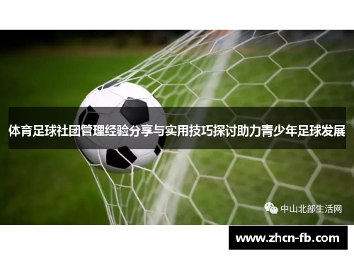 体育足球社团管理经验分享与实用技巧探讨助力青少年足球发展