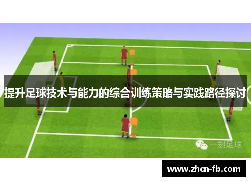 提升足球技术与能力的综合训练策略与实践路径探讨