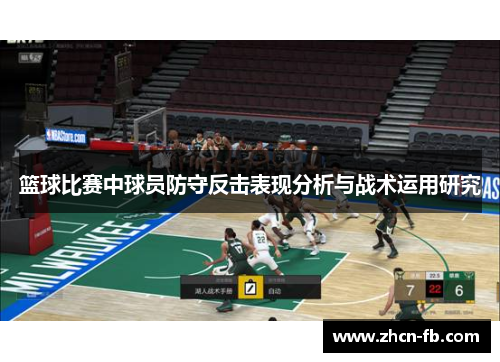 篮球比赛中球员防守反击表现分析与战术运用研究