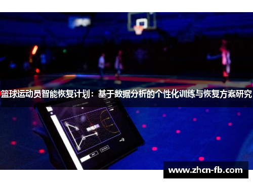 篮球运动员智能恢复计划：基于数据分析的个性化训练与恢复方案研究
