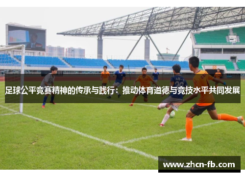 足球公平竞赛精神的传承与践行：推动体育道德与竞技水平共同发展