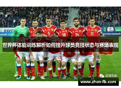 世界杯体能训练解析如何提升球员竞技状态与赛场表现