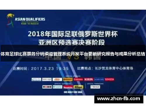 体育足球比赛票务分销渠道管理系统开发平台更新研究报告与成果分析总结