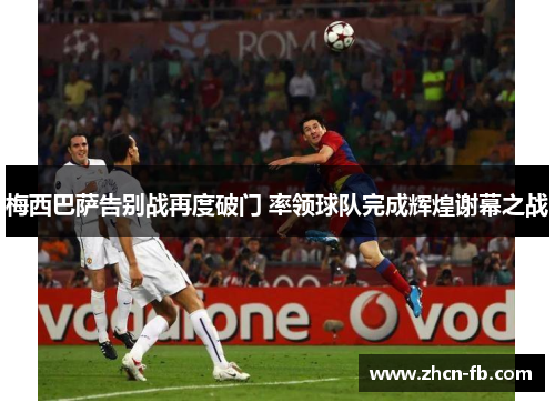 梅西巴萨告别战再度破门 率领球队完成辉煌谢幕之战