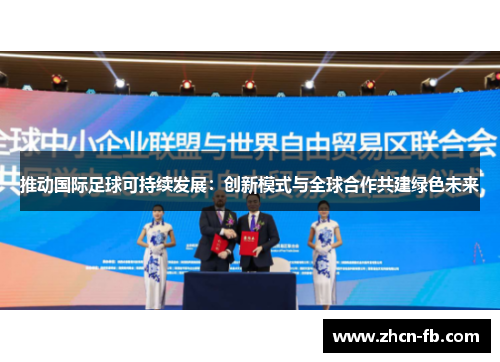 推动国际足球可持续发展：创新模式与全球合作共建绿色未来