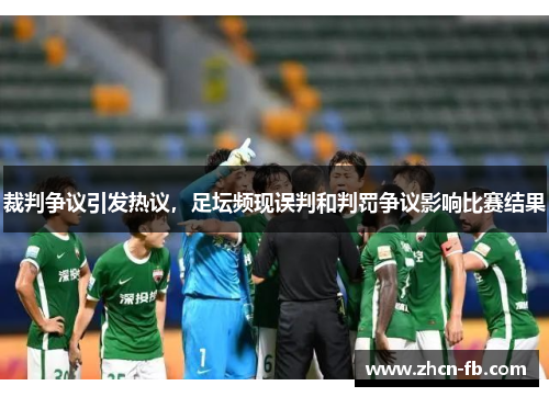 裁判争议引发热议，足坛频现误判和判罚争议影响比赛结果