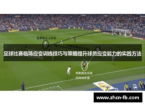 足球比赛临场应变训练技巧与策略提升球员应变能力的实践方法