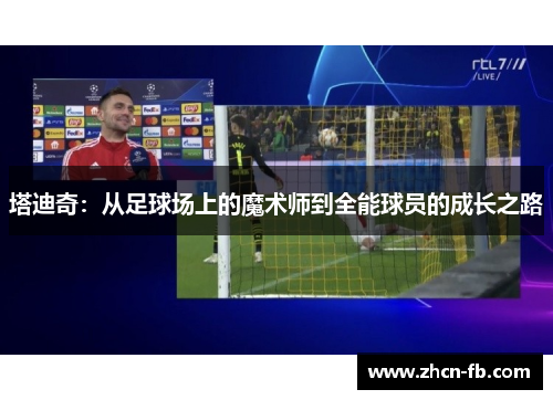 塔迪奇：从足球场上的魔术师到全能球员的成长之路
