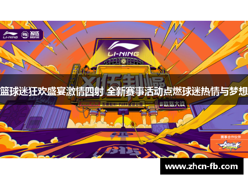 篮球迷狂欢盛宴激情四射 全新赛事活动点燃球迷热情与梦想