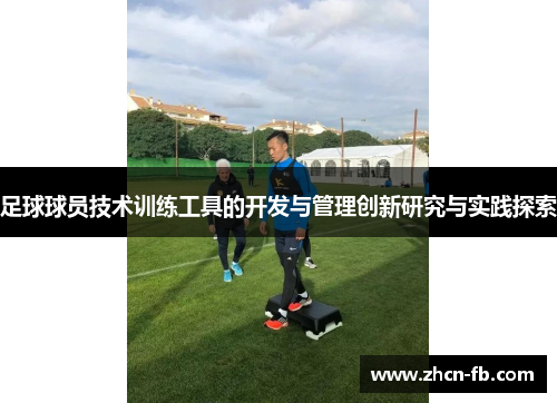 足球球员技术训练工具的开发与管理创新研究与实践探索