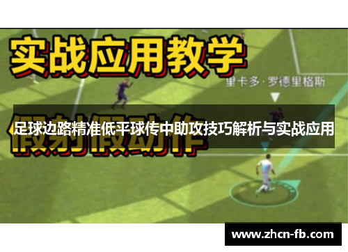 足球边路精准低平球传中助攻技巧解析与实战应用