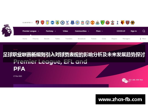 足球职业联赛新规则引入对球员表现的影响分析及未来发展趋势探讨
