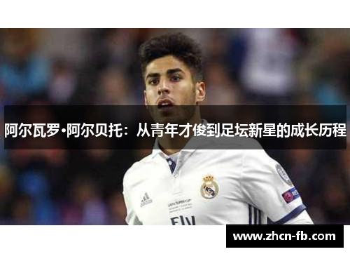 阿尔瓦罗·阿尔贝托：从青年才俊到足坛新星的成长历程