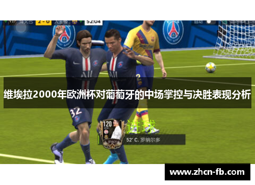维埃拉2000年欧洲杯对葡萄牙的中场掌控与决胜表现分析