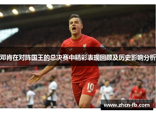 邓肯在对阵国王的总决赛中精彩表现回顾及历史影响分析