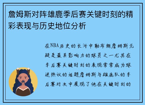 詹姆斯对阵雄鹿季后赛关键时刻的精彩表现与历史地位分析