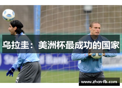 乌拉圭：美洲杯最成功的国家