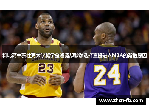 科比高中获杜克大学奖学金邀请却毅然选择直接进入NBA的背后原因