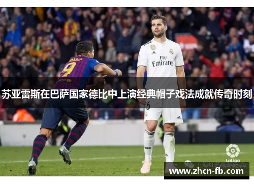 苏亚雷斯在巴萨国家德比中上演经典帽子戏法成就传奇时刻