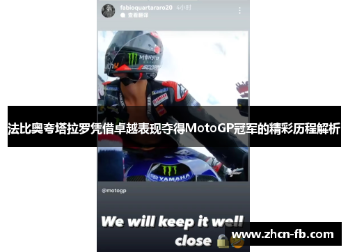 法比奥夸塔拉罗凭借卓越表现夺得MotoGP冠军的精彩历程解析