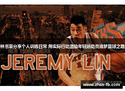 林书豪分享个人训练日常 用实际行动激励年轻运动员追梦篮球之路