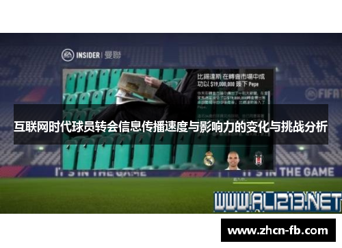 互联网时代球员转会信息传播速度与影响力的变化与挑战分析
