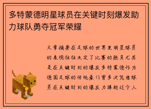 多特蒙德明星球员在关键时刻爆发助力球队勇夺冠军荣耀