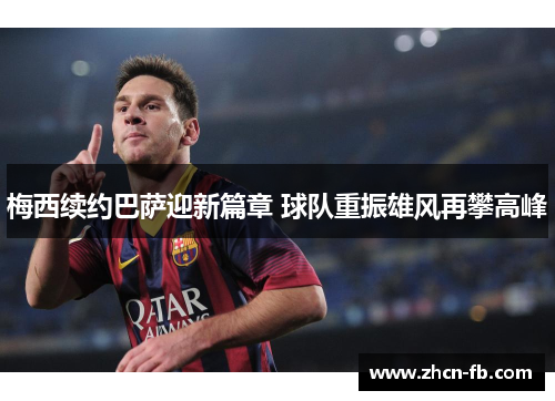 梅西续约巴萨迎新篇章 球队重振雄风再攀高峰