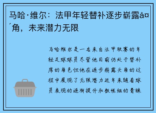 马哈·维尔：法甲年轻替补逐步崭露头角，未来潜力无限