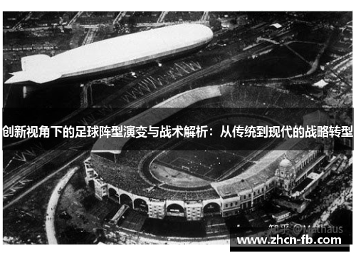 创新视角下的足球阵型演变与战术解析：从传统到现代的战略转型