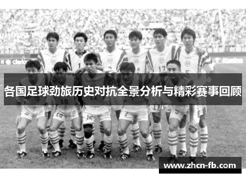 各国足球劲旅历史对抗全景分析与精彩赛事回顾