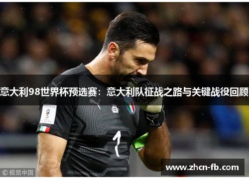 意大利98世界杯预选赛：意大利队征战之路与关键战役回顾