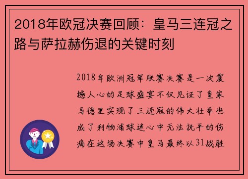 2018年欧冠决赛回顾：皇马三连冠之路与萨拉赫伤退的关键时刻