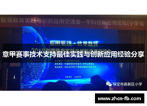 意甲赛事技术支持最佳实践与创新应用经验分享