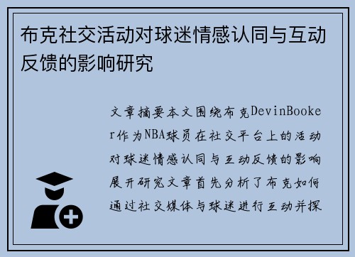 布克社交活动对球迷情感认同与互动反馈的影响研究