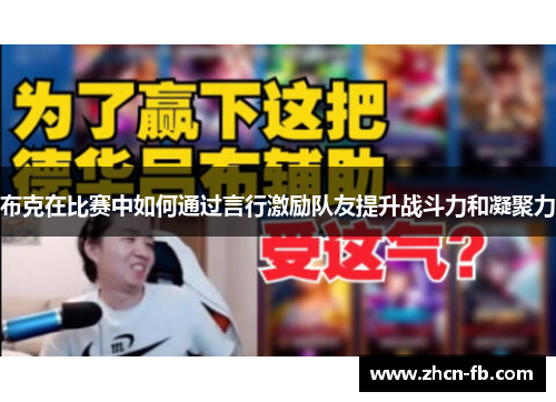 布克在比赛中如何通过言行激励队友提升战斗力和凝聚力