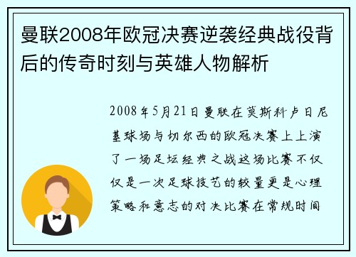 曼联2008年欧冠决赛逆袭经典战役背后的传奇时刻与英雄人物解析