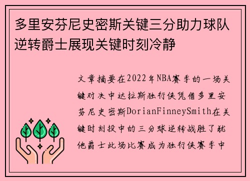 多里安芬尼史密斯关键三分助力球队逆转爵士展现关键时刻冷静