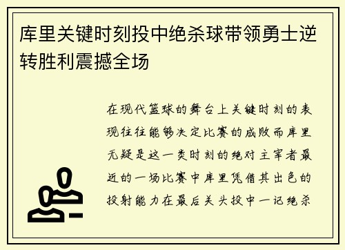 库里关键时刻投中绝杀球带领勇士逆转胜利震撼全场