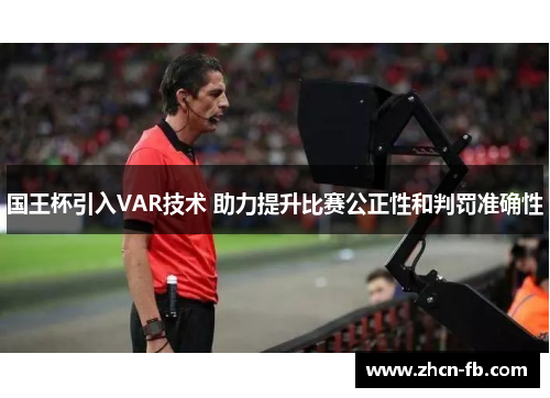 国王杯引入VAR技术 助力提升比赛公正性和判罚准确性