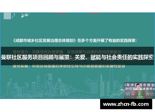 曼联社区服务项目回顾与展望：关爱、赋能与社会责任的实践探索